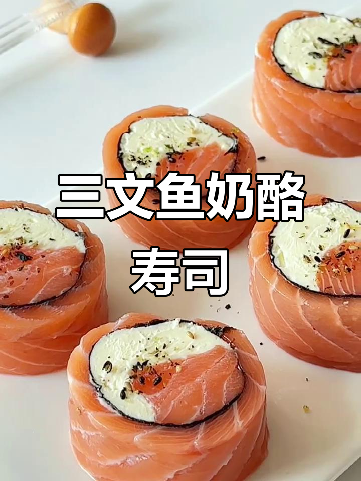三文鱼奶酪寿司卷,口感惊艳!