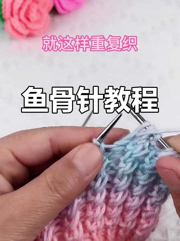 鱼骨针织法,正反交替,轻松掌握!