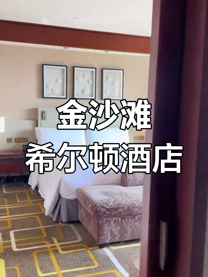 金沙滩希尔顿酒店