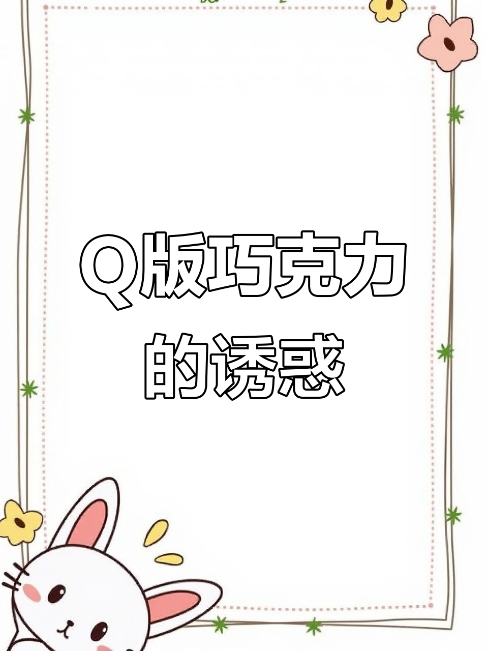迷你巧克力,夹心丝滑,超爱这Q版舍友的独特美味!