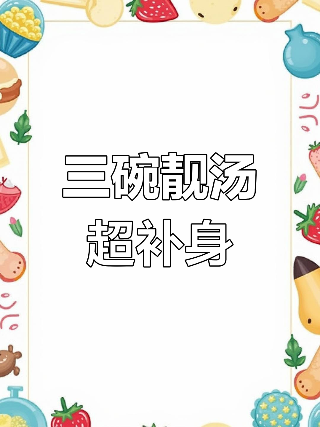 广东特色海鲜汤,鲜美滋补,连喝三碗