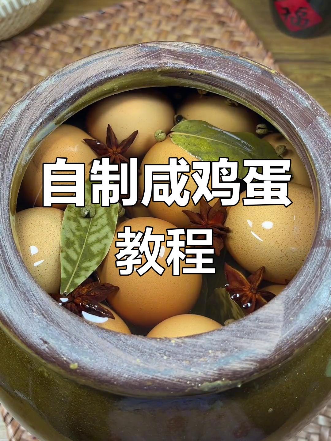传统腌鸡蛋做法,快速腌制技巧