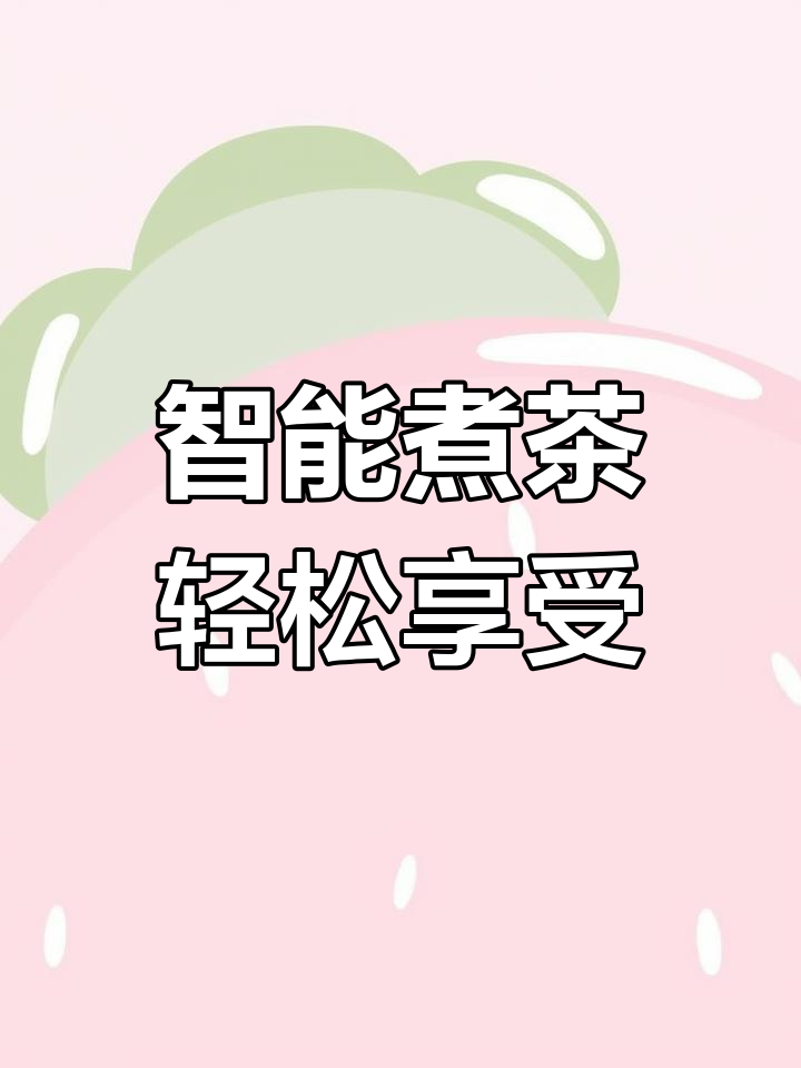 茶皇子煮茶器:现代科技与传统茶艺的完美结合