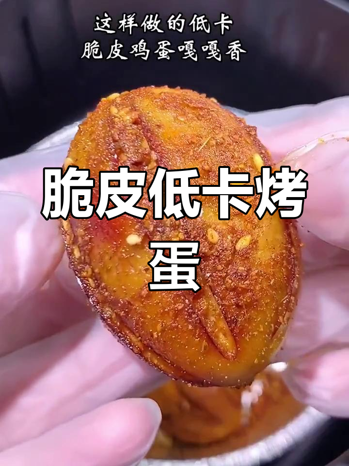 低卡脆皮烤鸡蛋,空气炸锅轻松做!
