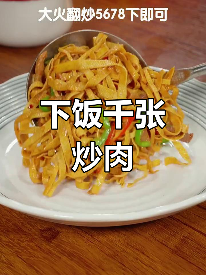 快手美食家挑战赛:千张炒肉,超下饭的美味卷王