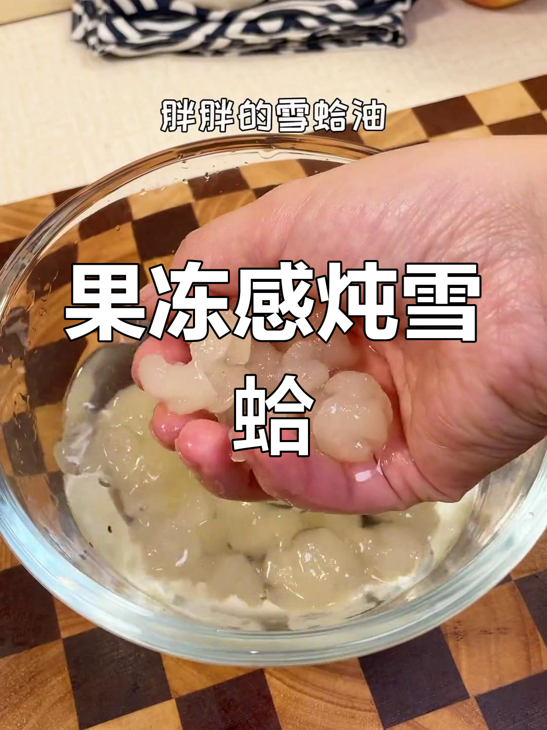 炖雪蛤,奶香十足的果冻口感,东北特产雪花油来袭