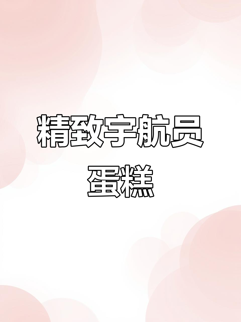小小宇航员蛋糕,盲盒手感超有趣