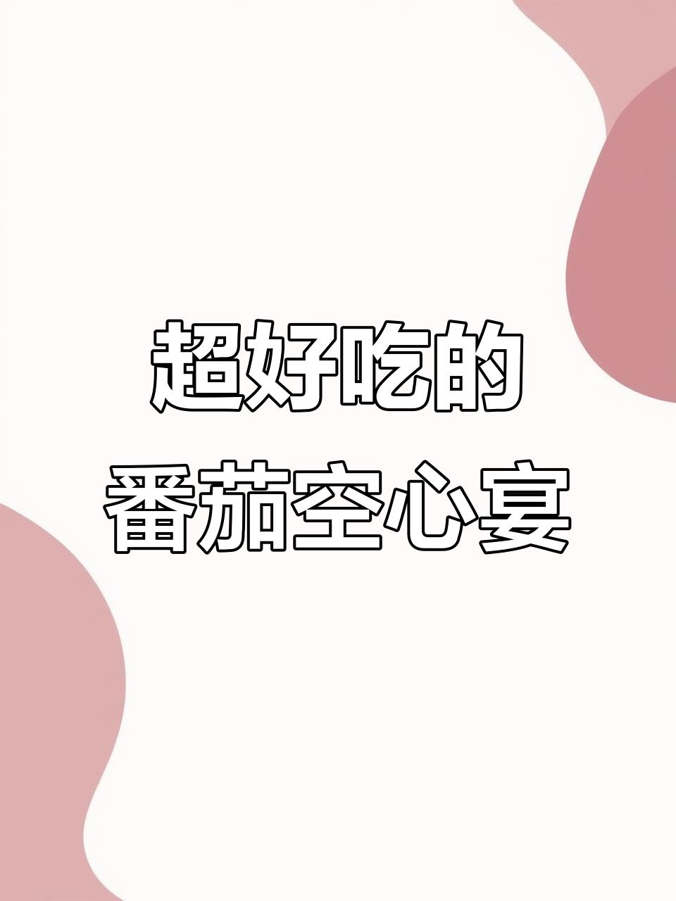 番茄鸡蛋空心面,简单又美味!