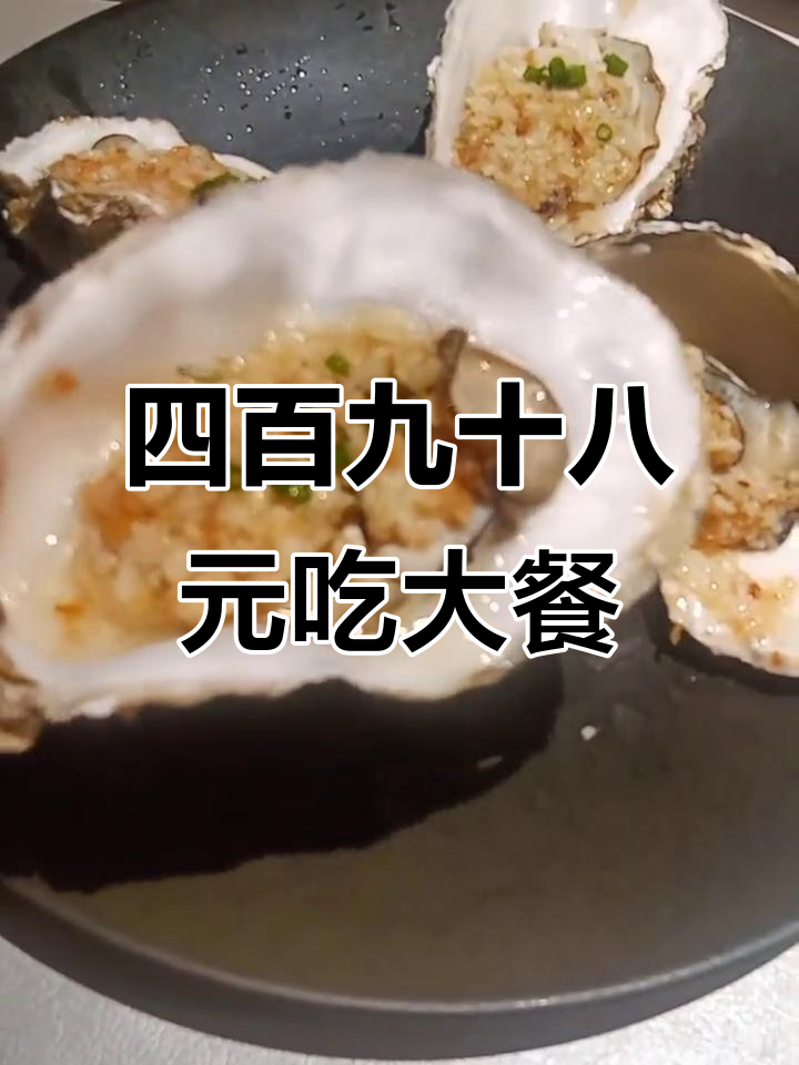 朋友生日聚餐,四百九十八元搞定三荤两素,超值美味不容错过