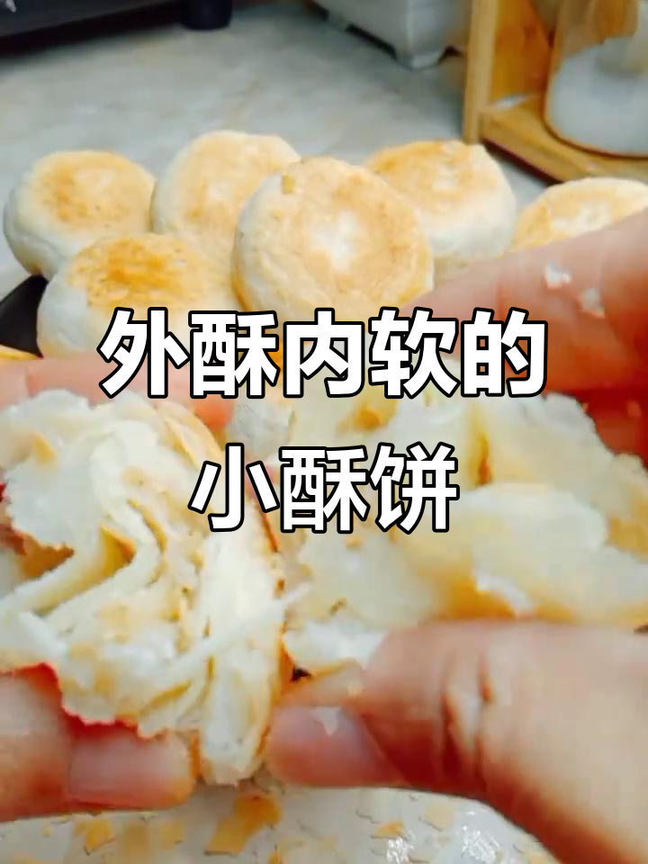 酥脆小点心,放几天都不硬!过年必备的猪油酥饼做法