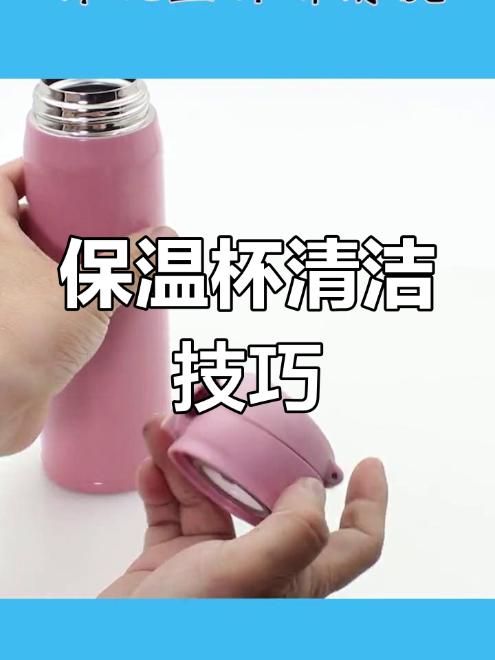 保温杯弹跳盖拆解与清洗教程