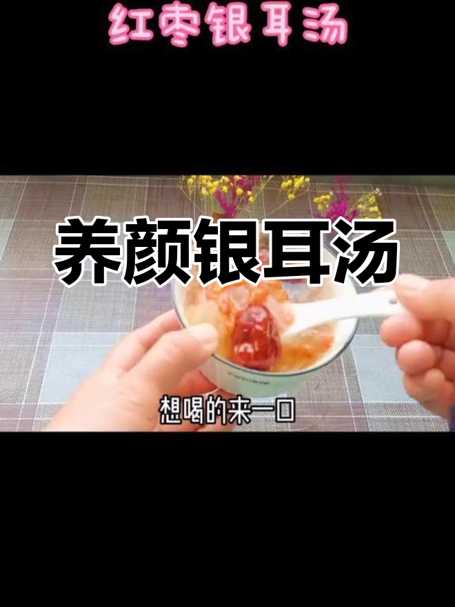 银耳红枣汤,滋补养颜