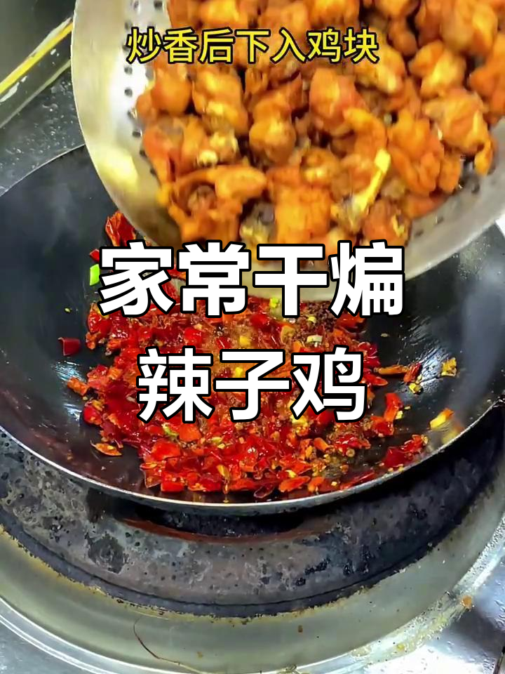 干煸辣子鸡,家常下饭新做法!