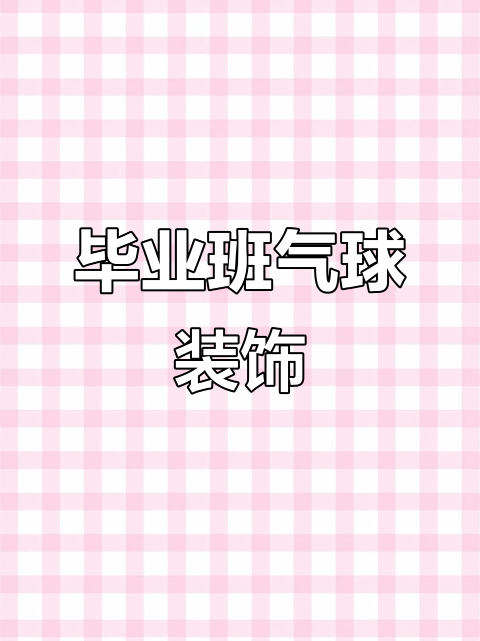 厦门毕业班级气球布置,打造独特氛围