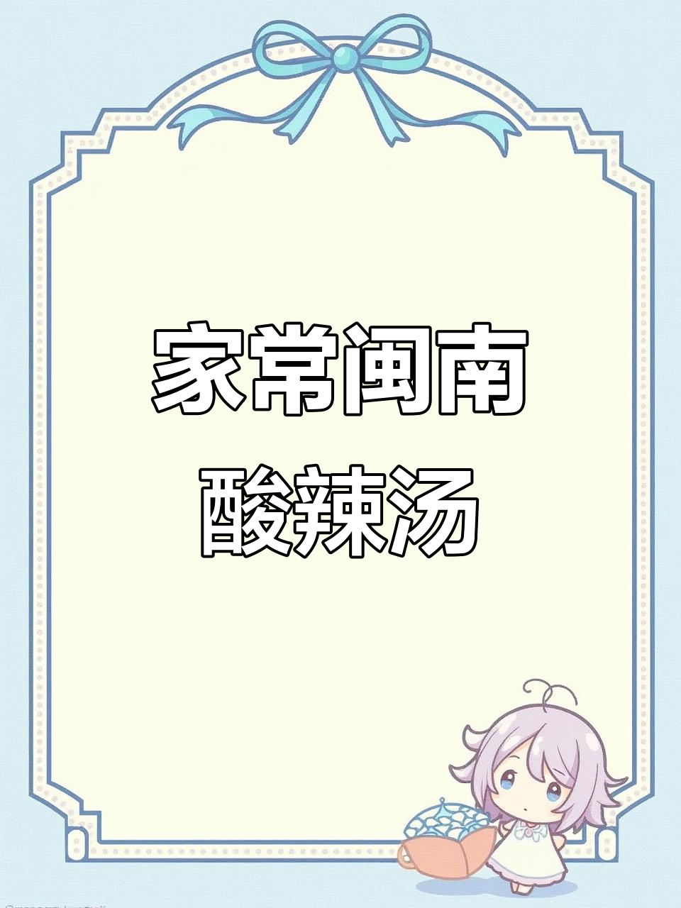 酸辣汤的闽南风味,家常做法大揭秘