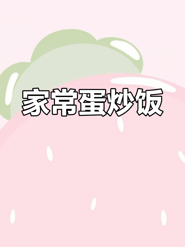 普通蛋炒饭,做出独特风味,简单又美味!