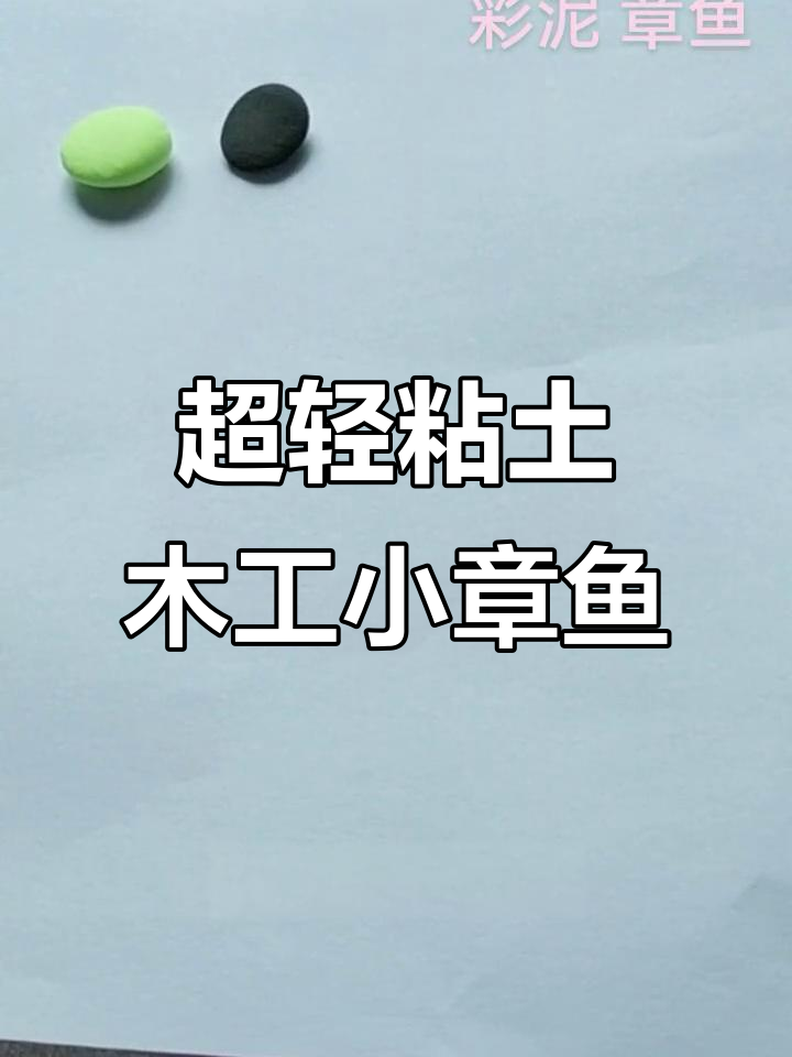 用超轻粘土做可爱小章鱼,步骤简单又有趣