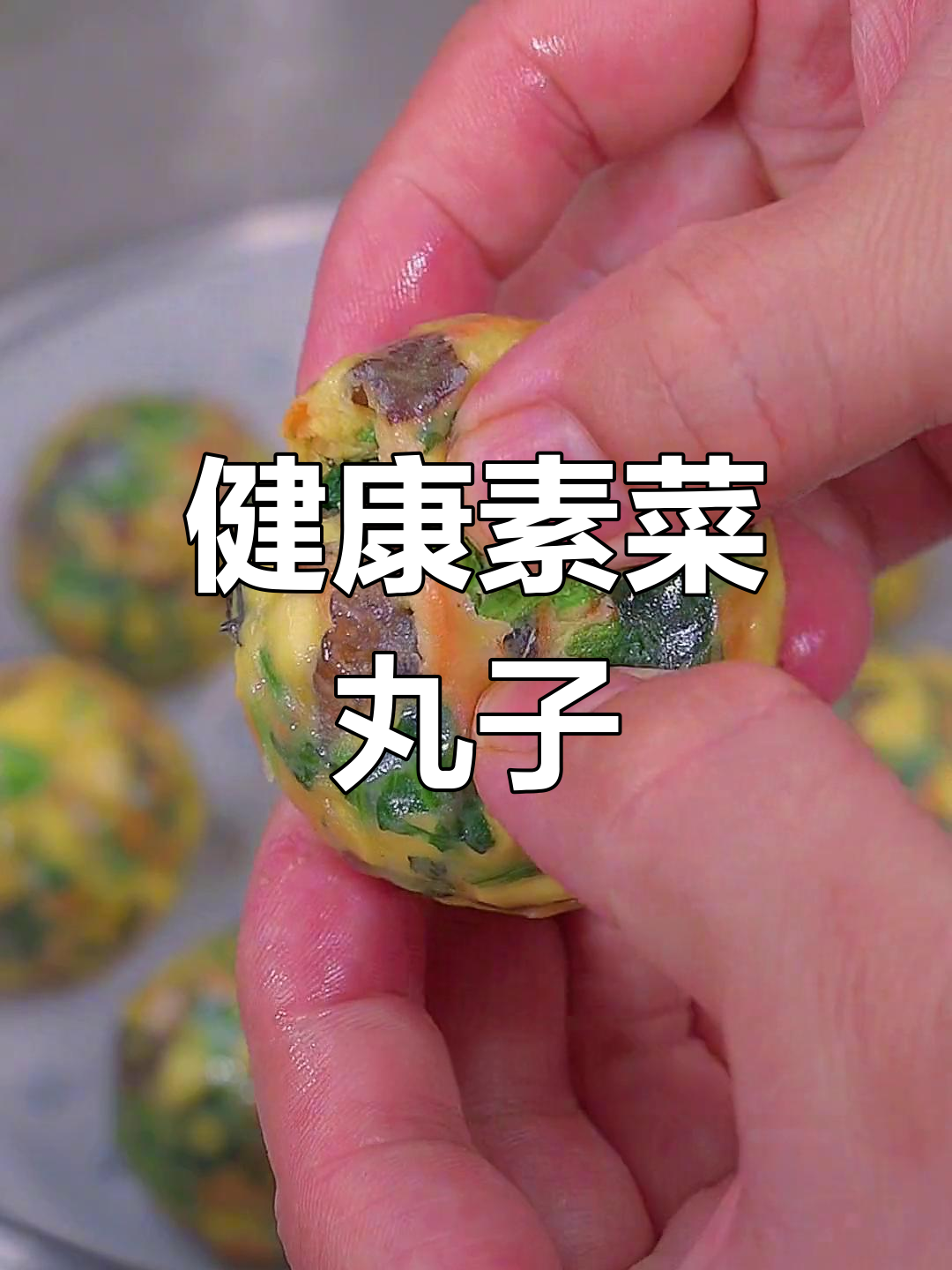 菠菜素菜丸子,简单又美味