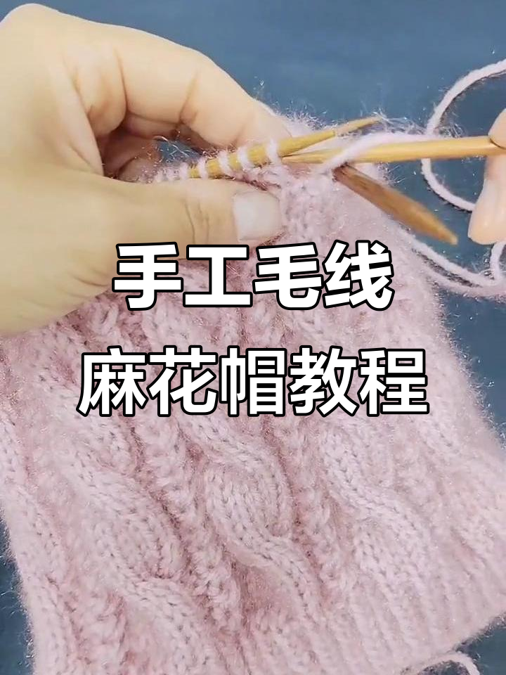 麻花鱼骨帽编织技巧：从零基础到完成