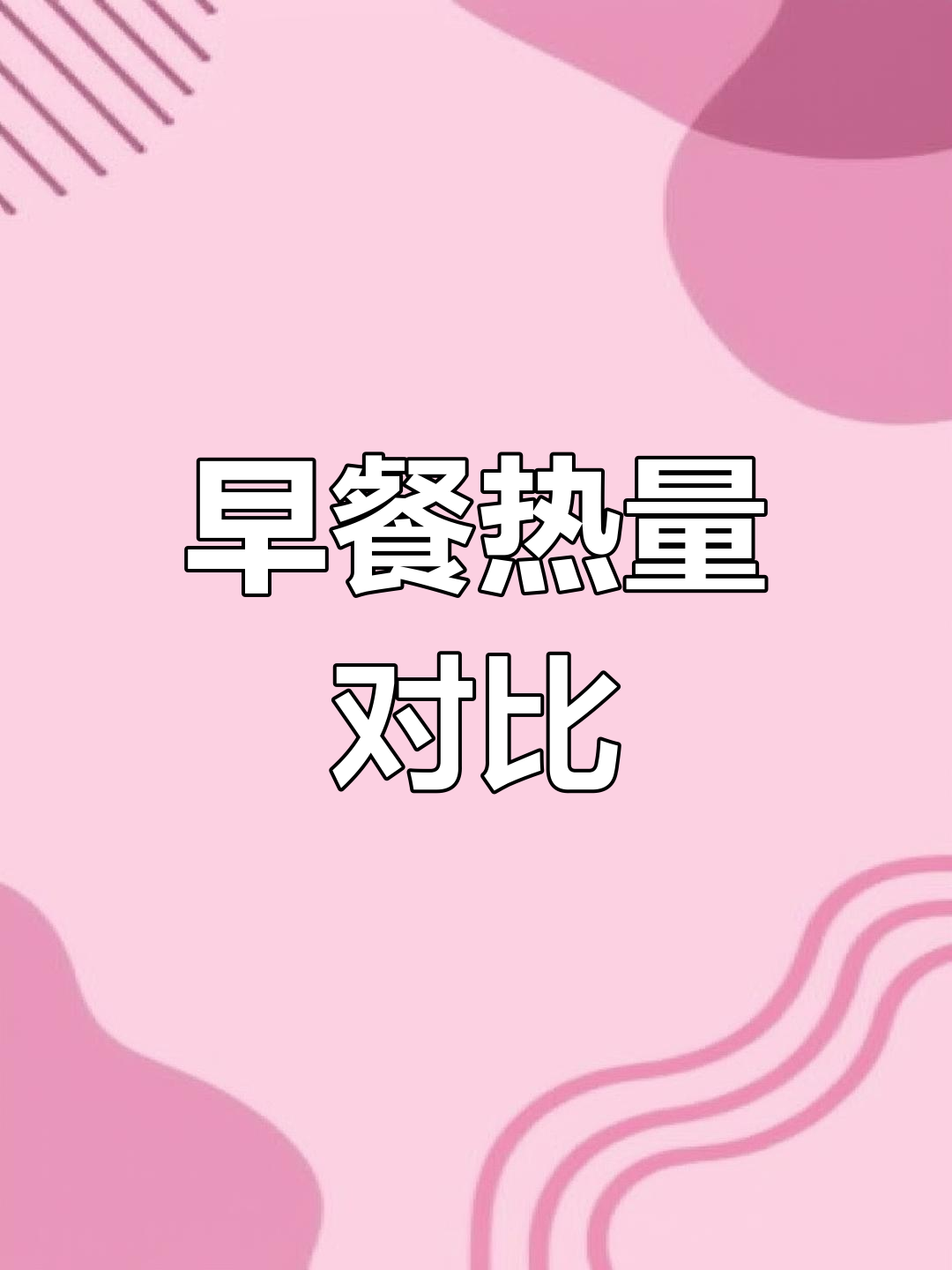 早餐热量大比拼,哪个最合适?