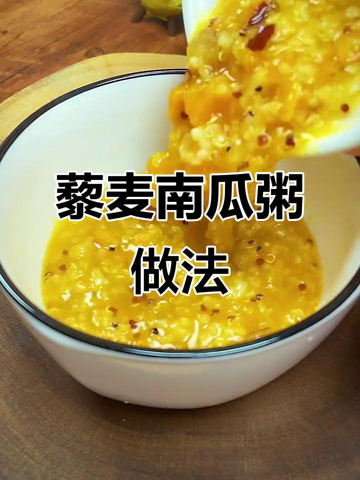 深秋必备!藜麦南瓜粥,香甜丝滑暖心早餐