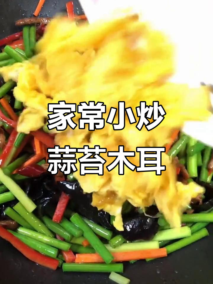 蒜苔木耳炒鸡蛋,家常美味轻松做