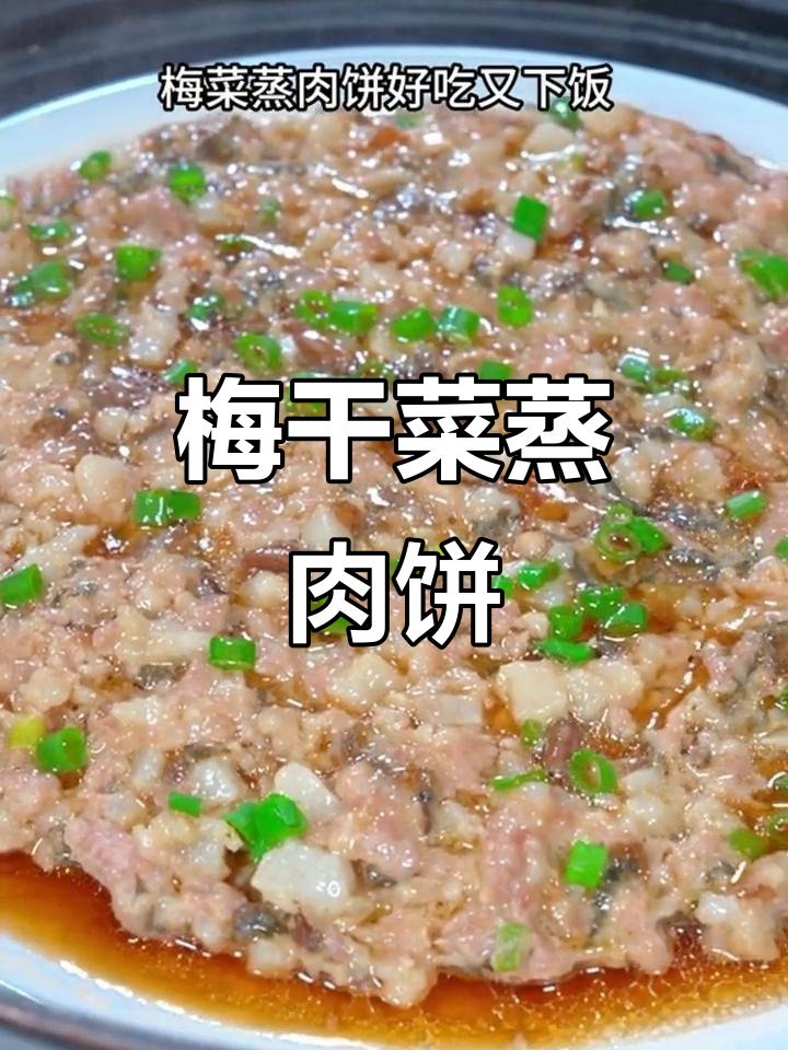 梅菜蒸肉饼，滑嫩鲜香又下饭，做法超简单