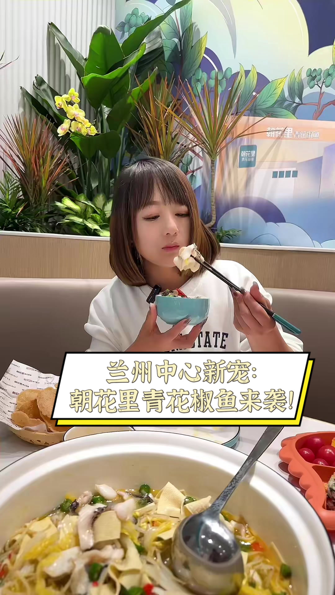 兰州中心新宠:朝花里青花椒鱼来袭!