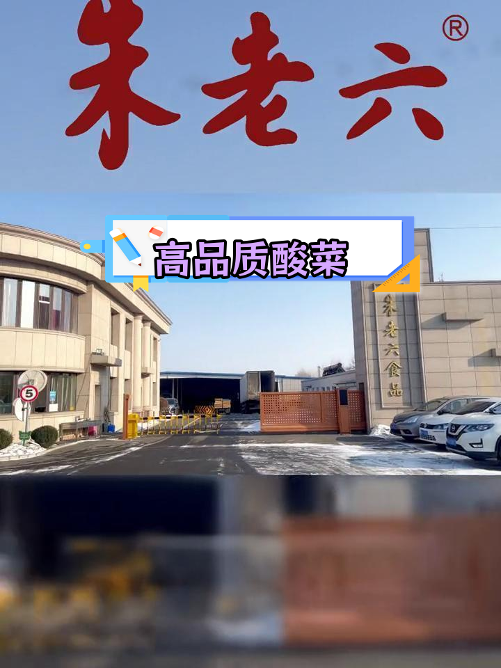 朱老六酸菜,品质保障的源头工厂