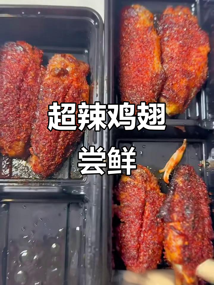 变态辣鸡翅挑战:从八级到十五级的辣味体验