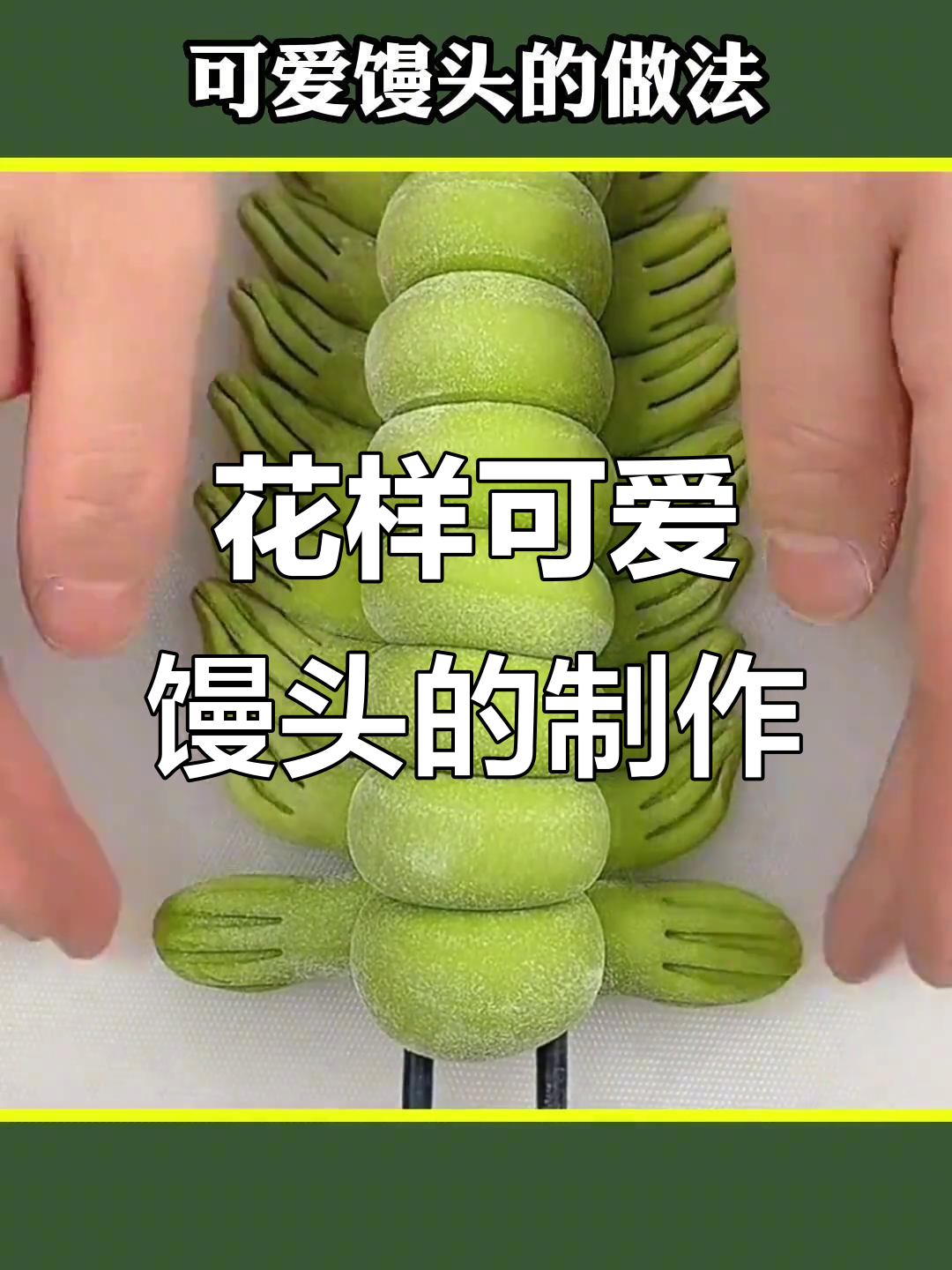 创意馒头做法大揭秘,简单又有趣!