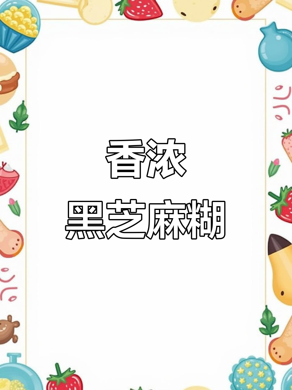 黑芝麻糊,补钙又好喝!秋天必备营养早餐