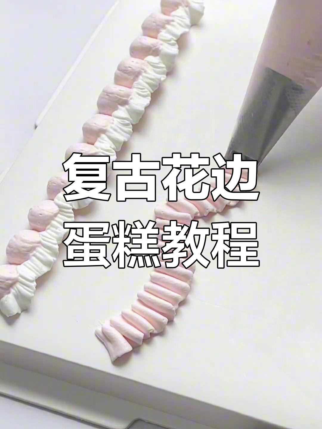 复古花边蛋糕装饰技巧,轻松打造经典美感