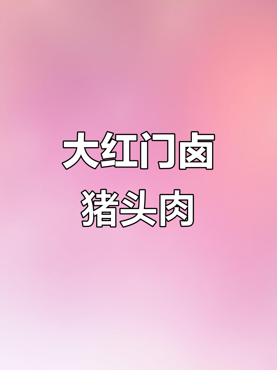北京大红门猪头肉,肥瘦相间解馋又下酒