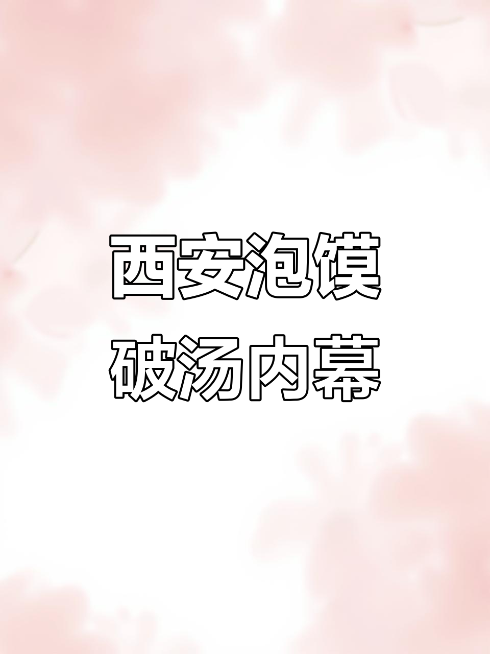 西安牛羊肉泡馍“破汤”乱象:陈汤影响口感,效率提升竟是这样!