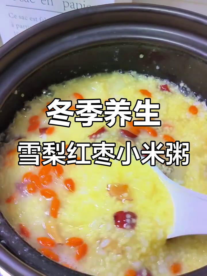 秋冬必备!雪梨红枣小米粥,每天一碗暖心又健康