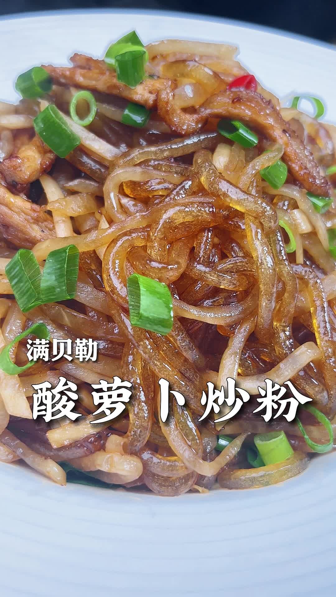 酸萝卜炒粉