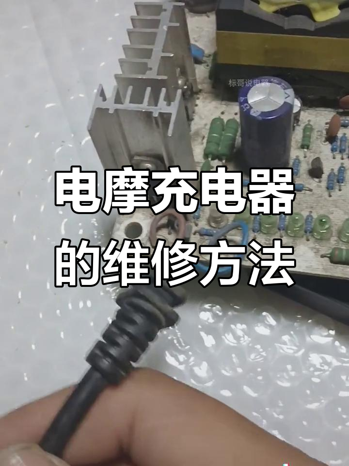 电动车充电器常见故障维修技巧,轻松修复不通电问题