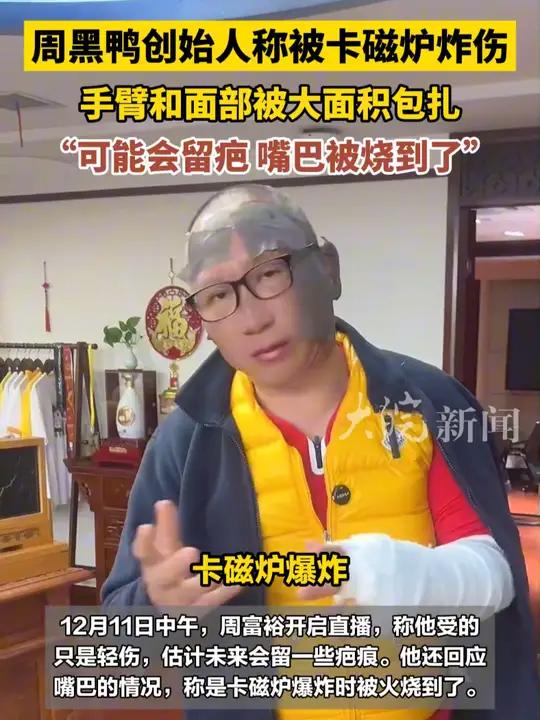 周黑鸭创始人称被卡磁炉炸伤,手臂和面部被大面积包扎,“可能会留疤 嘴巴被烧到了”