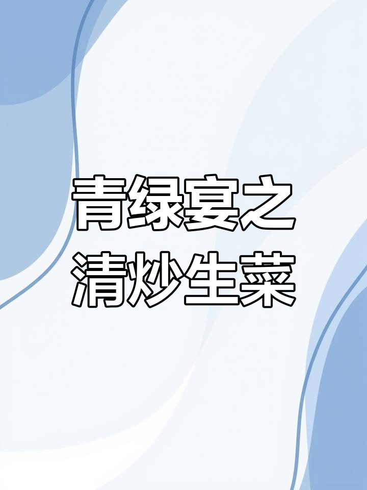 清炒生菜,色香味俱全