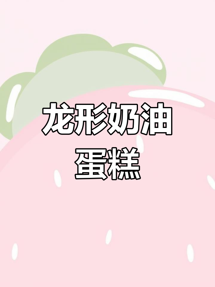 制作生肖龙蛋糕教程