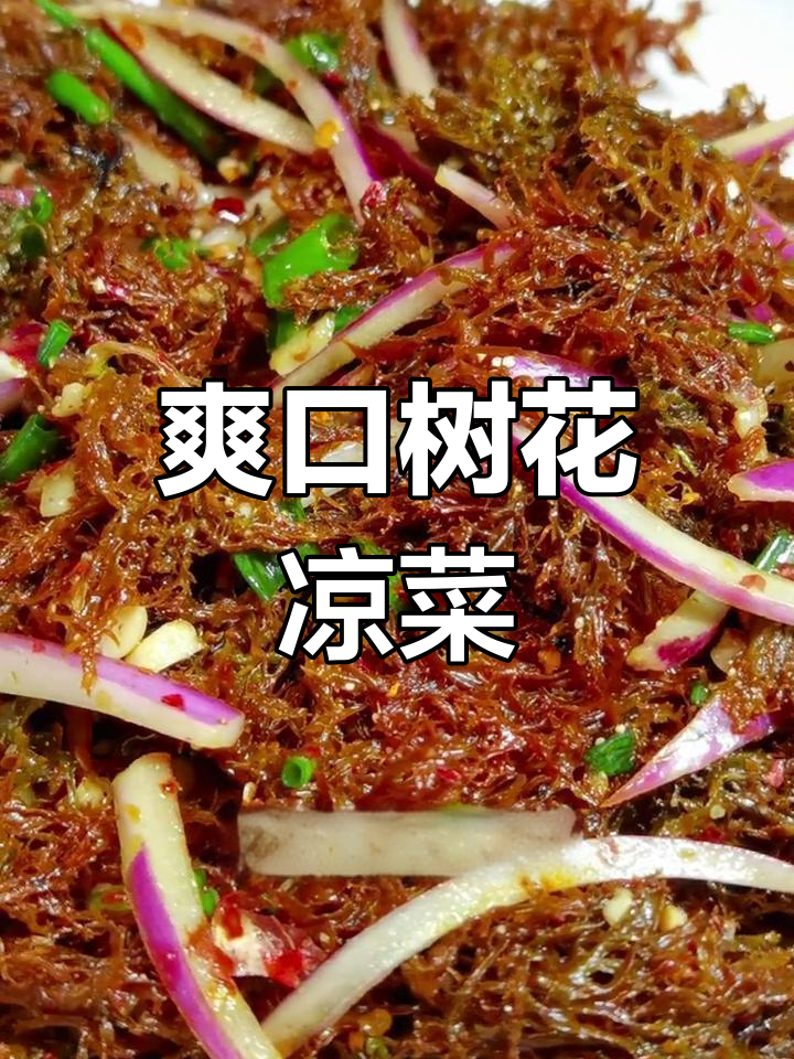 新鲜树花凉拌做法
