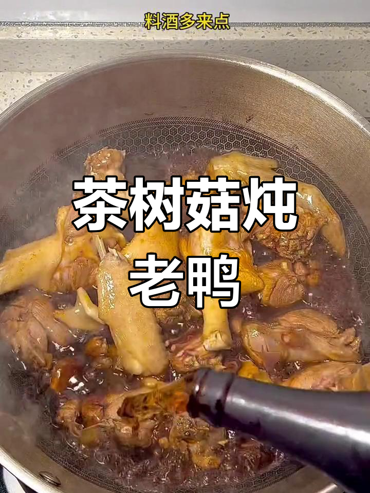 茶树菇老鸭,女儿的最爱