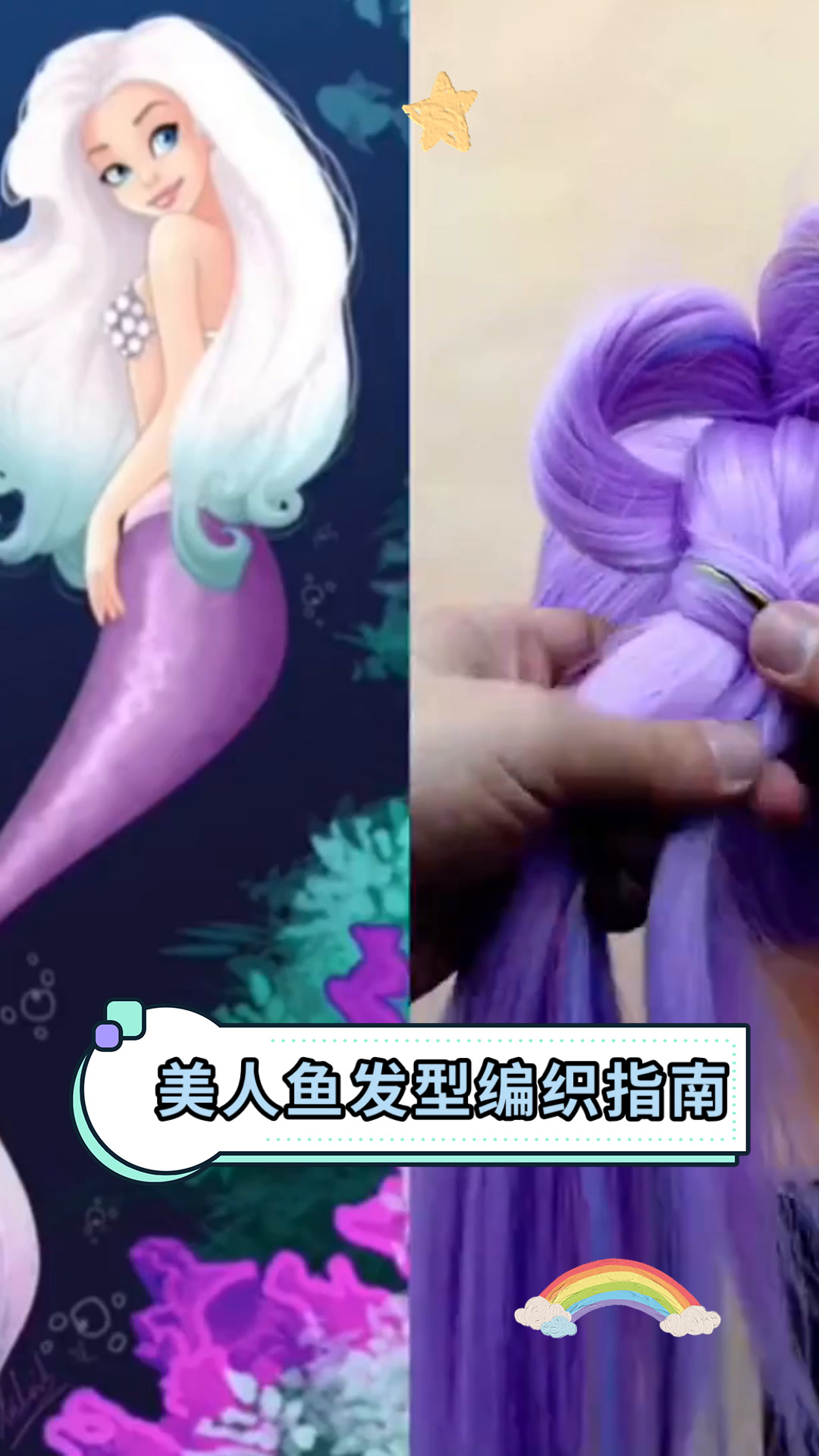美人鱼发型编织指南