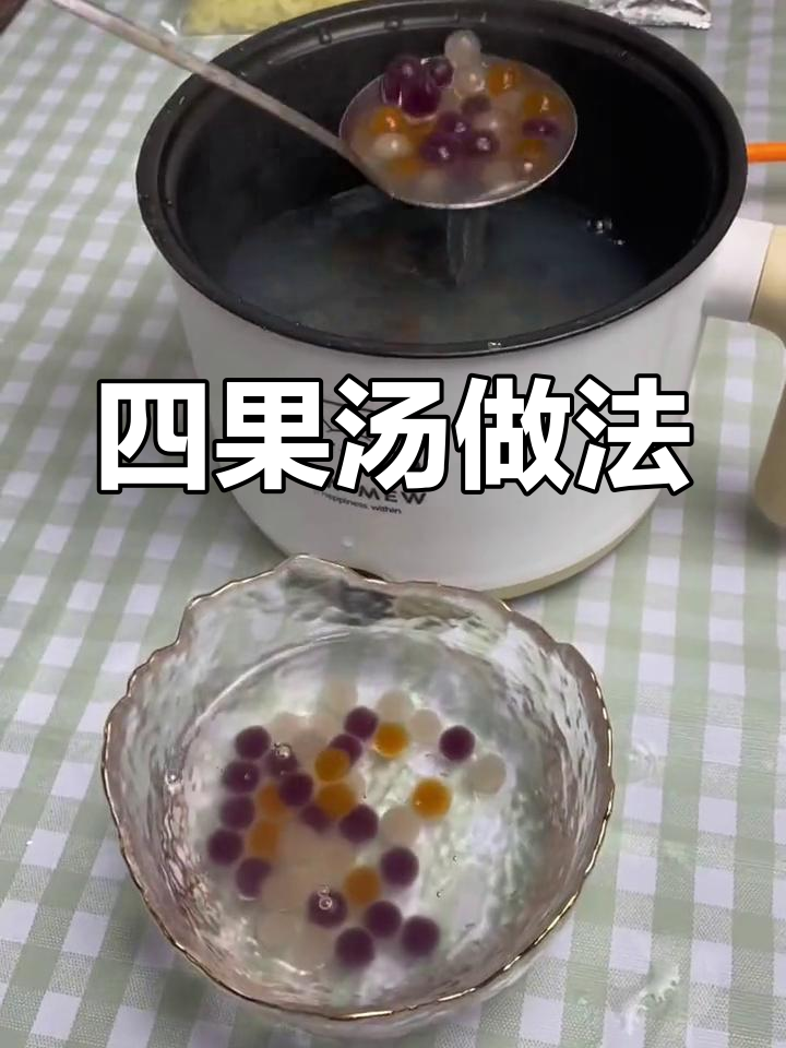 闽南四果汤,超多料!