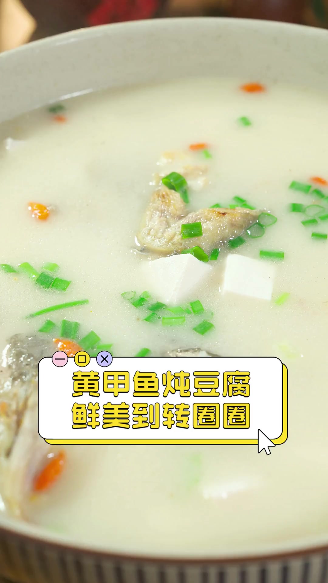黄甲鱼炖豆腐,鲜美到转圈圈