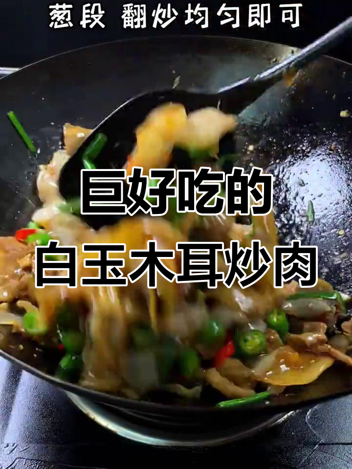 白玉木耳炒肉，口感无敌，绝对值得尝试