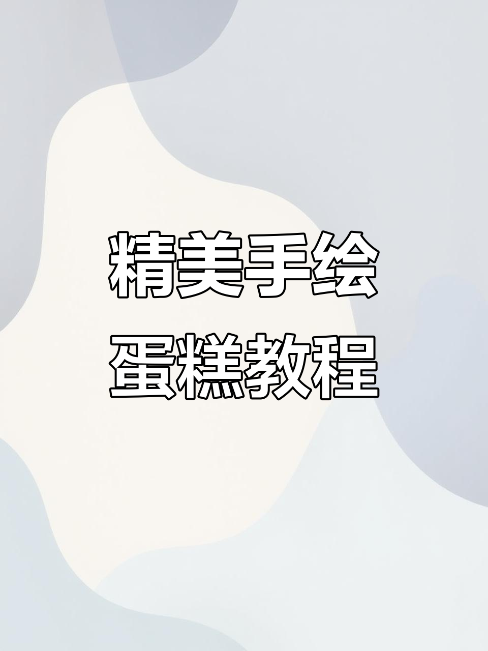 手绘蛋糕裱花技巧大揭秘,轻松打造艺术品般的美丽蛋糕