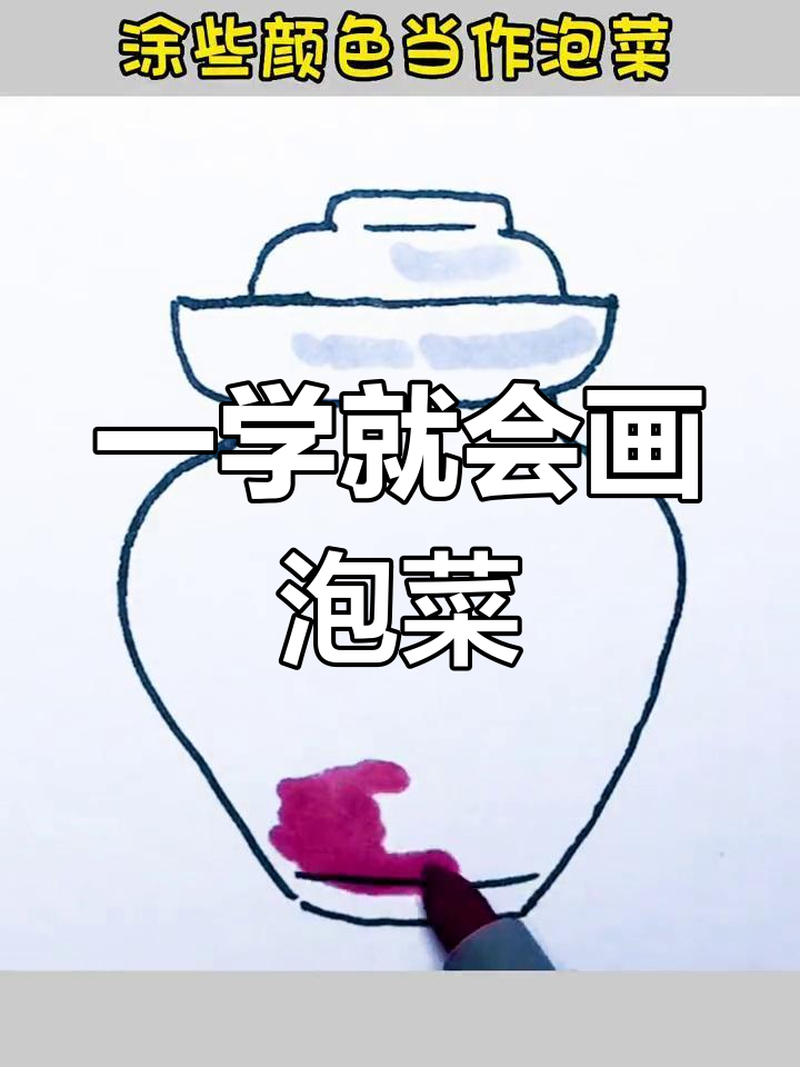 简单几步画出泡菜坛子