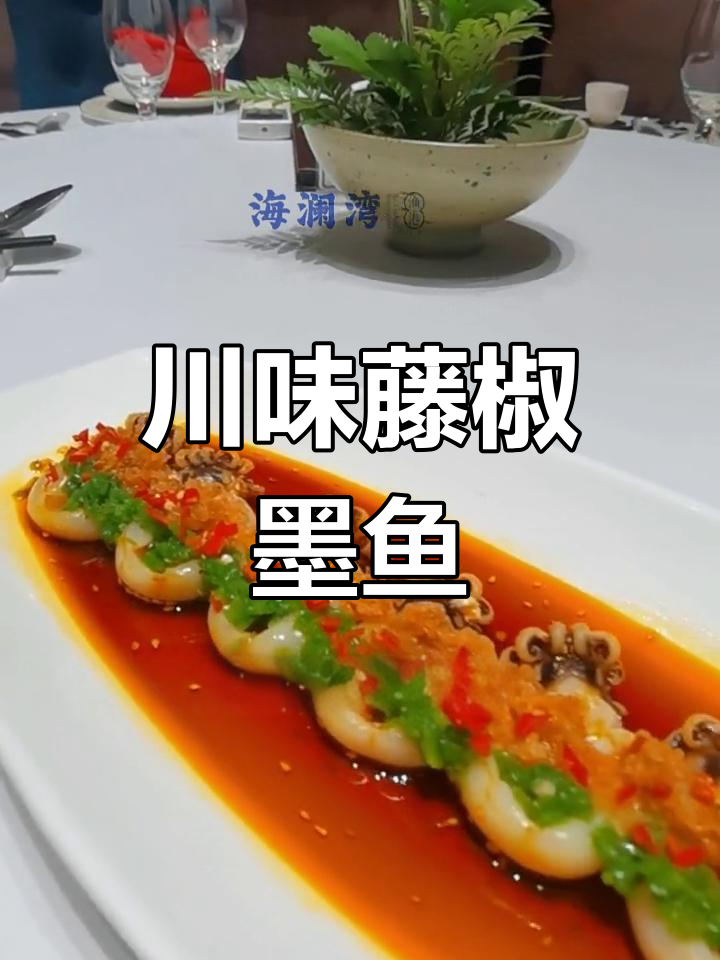 藤椒红油口水墨鱼仔,酸香麻辣口感升级